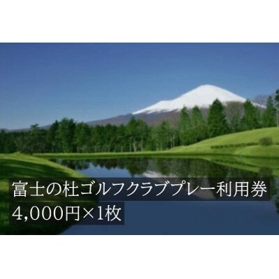 富士の杜ゴルフクラブプレー利用券1枚 【小山町内 ゴルフ場 共通利用券】
