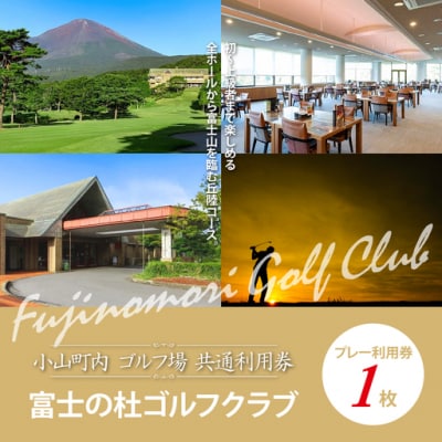 富士の杜ゴルフクラブプレー利用券1枚 【小山町内 ゴルフ場 共通利用券】