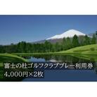 富士の杜ゴルフクラブプレー利用券2枚