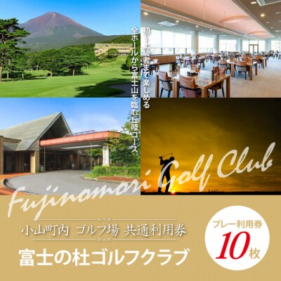 富士の杜ゴルフクラブプレー利用券10枚 【小山町内 ゴルフ場 共通利用券】