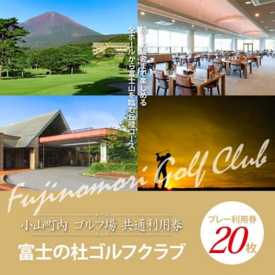 富士の杜ゴルフクラブプレー利用券20枚 【小山町内 ゴルフ場 共通利用券】