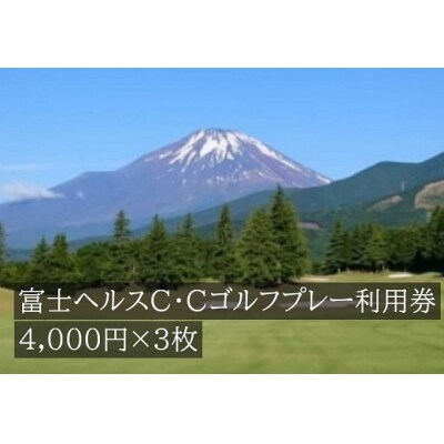 富士ヘルスC・Cゴルフプレー利用券　3枚 【小山町内 ゴルフ場 共通利用券】