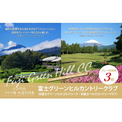 富士グリーンヒルカントリークラブ(旧富士G・G・旧富士H・C)利用券 3枚