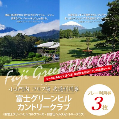富士グリーンヒルカントリークラブ(旧富士G・G・旧富士H・C)利用券 3枚