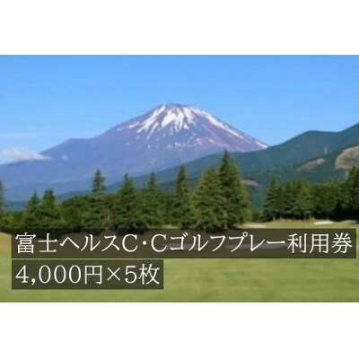 富士ヘルスC・Cゴルフプレー利用券　5枚 【小山町内 ゴルフ場 共通利用券】