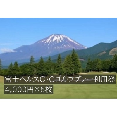 富士ヘルスC・Cゴルフプレー利用券　5枚 【小山町内 ゴルフ場 共通利用券】L18
