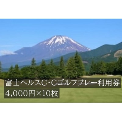 富士ヘルスC・Cゴルフプレー利用券　10枚 【小山町内 ゴルフ場 共通利用券】
