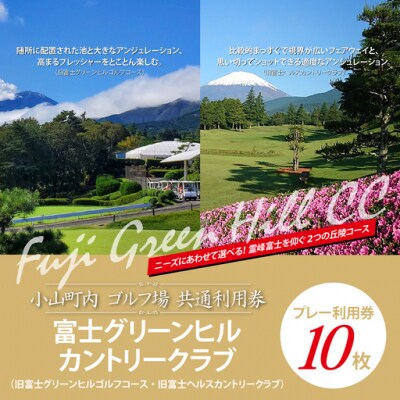 富士グリーンヒルカントリークラブ(旧富士G・G・旧富士H・C)利用券 10枚