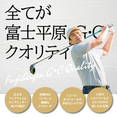 富士平原G・Cプレー利用券　3枚 【小山町内 ゴルフ場 共通利用券】