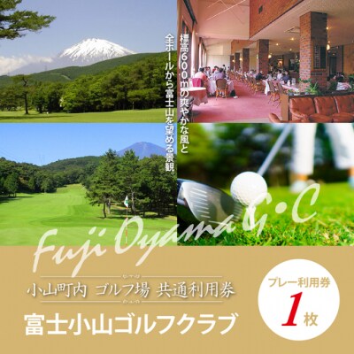 富士小山G・Cプレー利用券　1枚 【小山町内 ゴルフ場 共通利用券】	