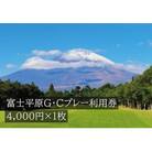 富士平原G・Cプレー利用券　1枚 【小山町内 ゴルフ場 共通利用券】