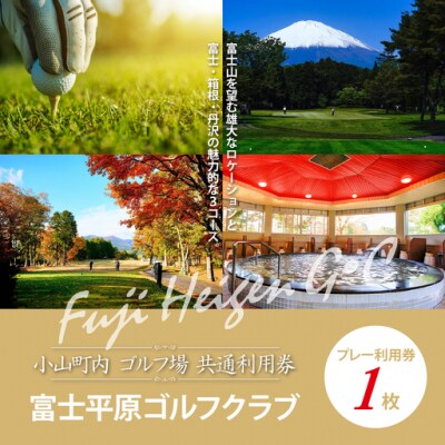 富士平原G・Cプレー利用券　1枚 【小山町内 ゴルフ場 共通利用券】