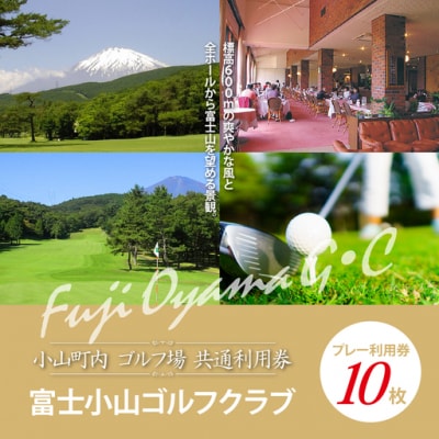 富士小山G・Cプレー利用券　10枚 【小山町内 ゴルフ場 共通利用券】