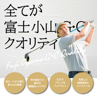 富士小山G・Cプレー利用券　2枚 【小山町内 ゴルフ場 共通利用券】
