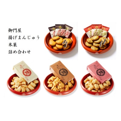 御門屋の揚げまんじゅう米菓詰め合わせ