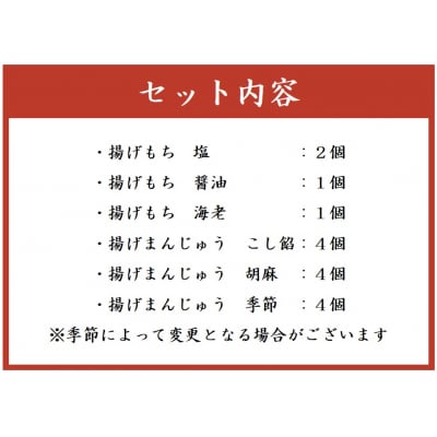 御門屋の揚げまんじゅう米菓詰め合わせ