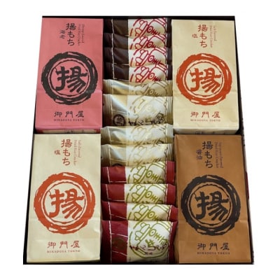 御門屋の揚げまんじゅう米菓詰め合わせ