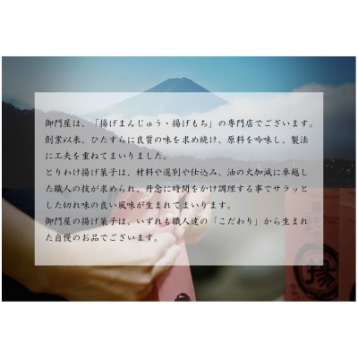 御門屋の揚げまんじゅう米菓詰め合わせ