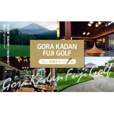 GORA KADAN FUJI GOLF利用チケット 1枚