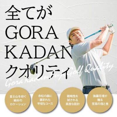 GORA KADAN FUJI GOLF利用チケット 1枚