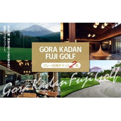 GORA KADAN FUJI GOLF利用チケット 2枚