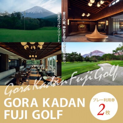 GORA KADAN FUJI GOLF利用チケット 2枚