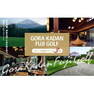 GORA KADAN FUJI GOLF利用チケット 3枚