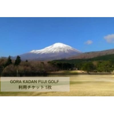 GORA KADAN FUJI GOLF利用チケット 5枚