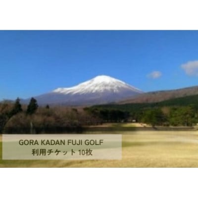 GORA KADAN FUJI GOLF利用チケット 10枚