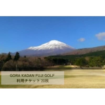 GORA KADAN FUJI GOLF利用チケット 20枚