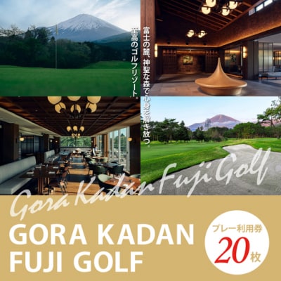GORA KADAN FUJI GOLF利用チケット 20枚