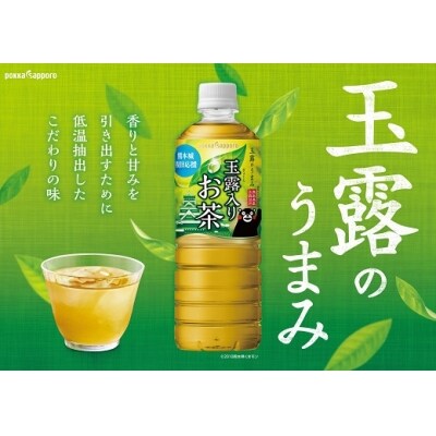 玉露入りお茶600ml×24本入【北海道・沖縄・離島　配送不可】