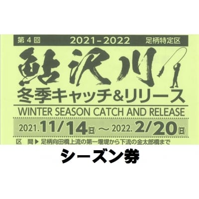 鮎沢川ニジマス冬季キャッチ&amp;リリース「シーズン券」