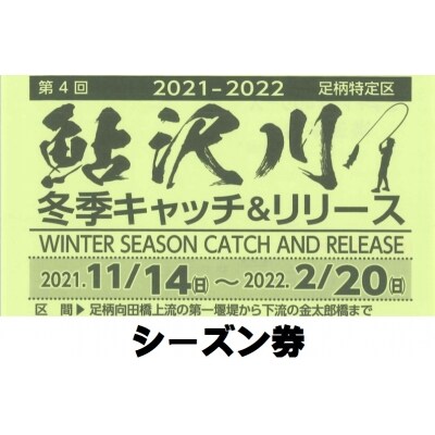 鮎沢川ニジマス冬季キャッチ&リリース「シーズン券」