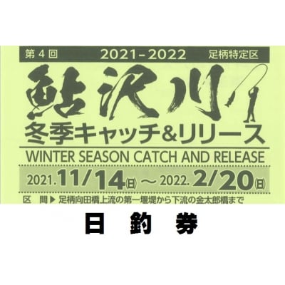 鮎沢川ニジマス冬季キャッチ&amp;リリース「日釣券」