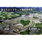 富士スピードウェイ施設利用券3枚