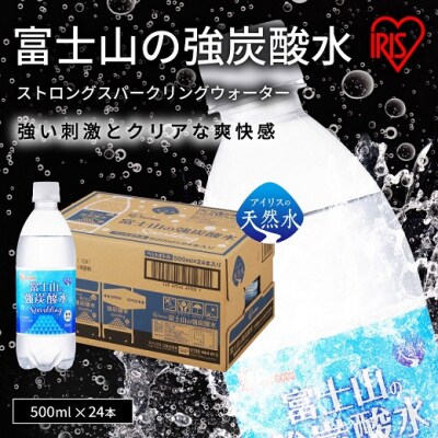 富士山の強炭酸水500ml×24本入