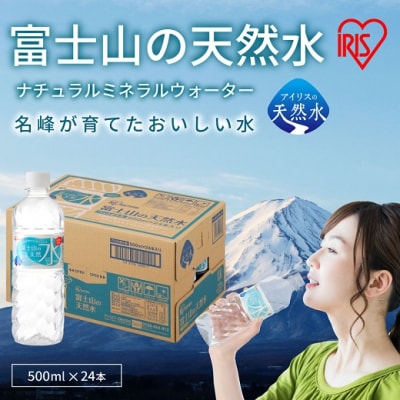 富士山の天然水500ml&times;24本入(1ケース)