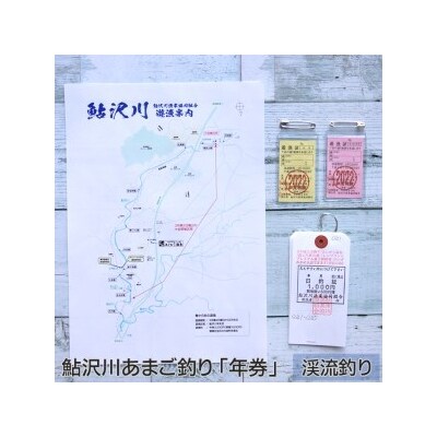 鮎沢川あまご釣り 年券 着日指定不可 お礼品詳細 ふるさと納税なら さとふる