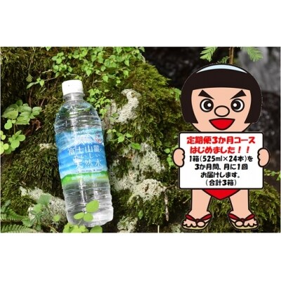 【定期便3か月コース】富士山麓のおいしい天然水525ml×24本入【北海道・沖縄・離島　配送】