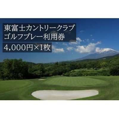 東富士カントリークラブ　ゴルフプレー利用券　1枚