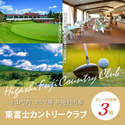 東富士カントリークラブ　ゴルフプレー利用券　3枚 【小山町内 ゴルフ場 共通利用券】I23