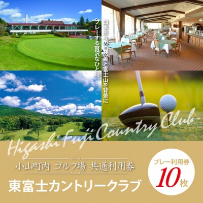 東富士カントリークラブ　ゴルフプレー利用券 10枚 【小山町内 ゴルフ場 共通利用券】