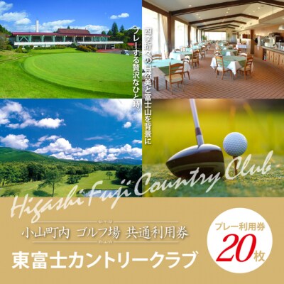 東富士カントリークラブ　ゴルフプレー利用券 20枚 【小山町内 ゴルフ場 共通利用券】Y17