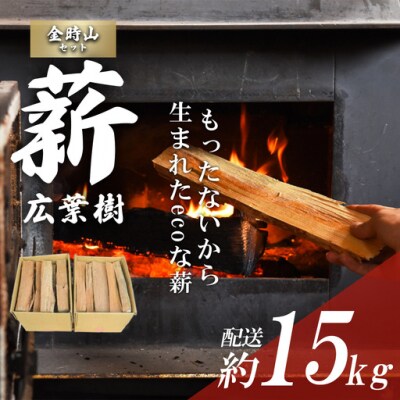 「きこりの薪」B金時山セット　ミックス広葉樹