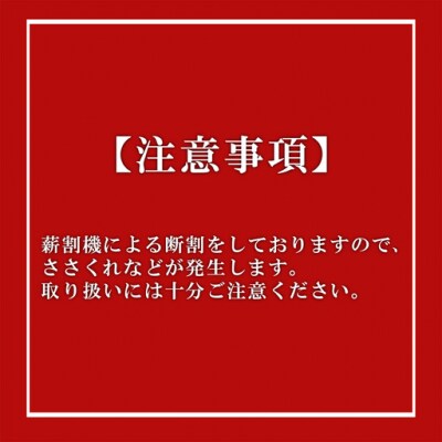 「きこりの薪」B金時山セット　ミックス広葉樹