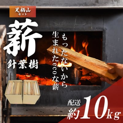 「きこりの薪」A足柄山セット　針葉樹