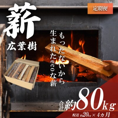 「きこりの薪」広葉樹定期便4カ月