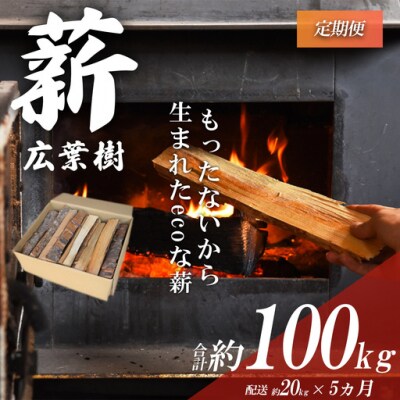「きこりの薪」広葉樹定期便5カ月