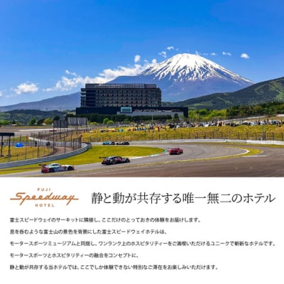 富士スピードウェイホテル　スタンダードルーム(43㎡)　1泊2名様　朝食付き